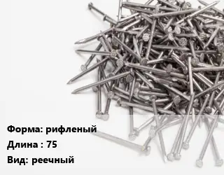 Гвоздь рифленыйх75 реечный